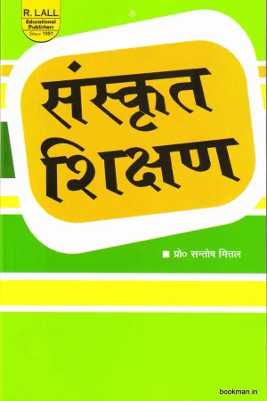 संस्कृत शिक्षण | Sanskrit Shikshan | Teaching of Sanskrit (Hindi)