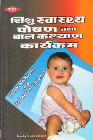 शिशु स्वास्थ्य पोषण तथा बाल कल्याण कार्यक्रम | Infornt Health Nutrition And Chil Weifare Progra  (Hindi)