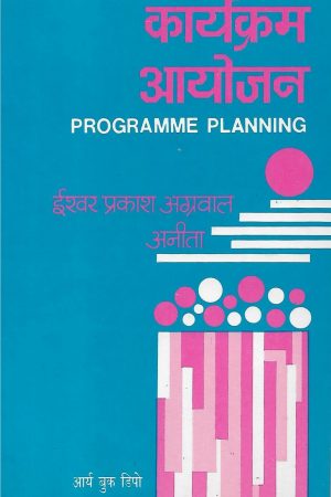 कार्यक्रम  आयोजन | Programme Planning (Hindi)