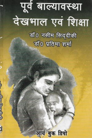 पूर्व बाल्यावस्था देखभाल एवं शिक्षा | Early Childhood Care And Education (Hindi)