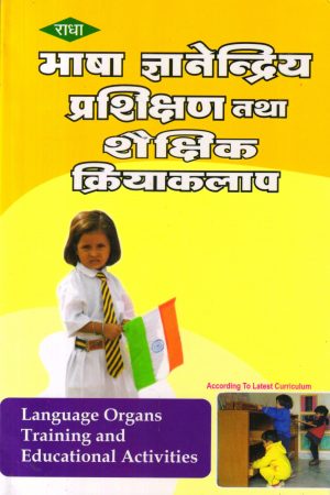 भाषा ज्ञानेन्द्रिय प्रशिक्षण तथा शैक्षिक क्रियाकलाप | Language Organs Training And Education Activities (Hindi)