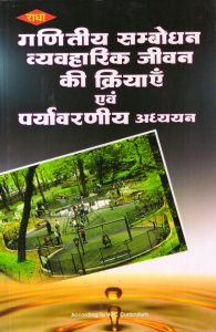 गणितीय सम्बोधन व्यवहारिक जीवन की क्रियाएँ एवं पर्यावरणीय अध्ययन | Mathematical Address, Practical Life Activities and Environmental Studies (Hindi)