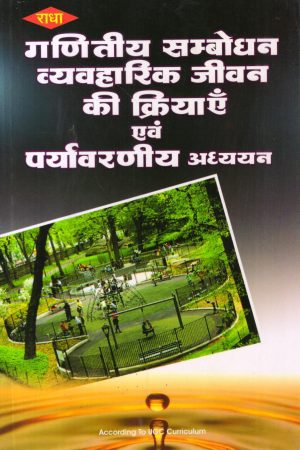 गणितीय सम्बोधन व्यवहारिक जीवन की क्रियाएँ एवं पर्यावरणीय अध्ययन | Mathematical Address, Practical Life Activities and Environmental Studies (Hindi)