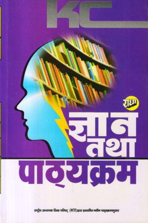 ज्ञान तथा पाठ्यक्रम Knowledge and Curriculum (Hindi)