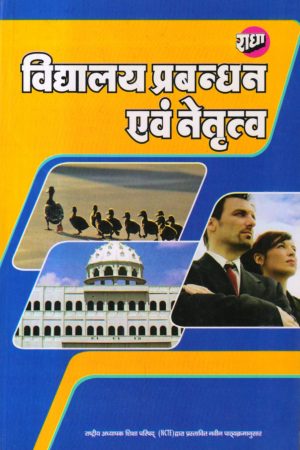 विद्यालय प्रबन्धन एवं नेतृत्व| School Management and Leadership (Hindi)