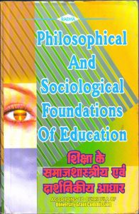 शिक्षा के समाजशास्त्रीय एवं दार्शनिकीय आधार |Philosophical And Sociological Foundations Of Education (Hindi)
