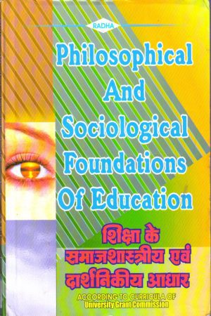 शिक्षा के समाजशास्त्रीय एवं दार्शनिकीय आधार |Philosophical And Sociological Foundations Of Education (Hindi)