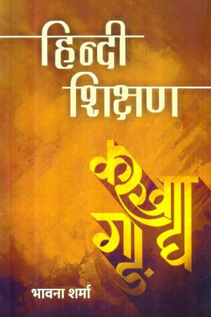 हिन्दी शिक्षण | Hindi Shikshan | Teaching of Hindi