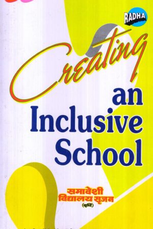 समावेशी विद्यालय सृजन | Creating  an Inclusive School  (Hindi)