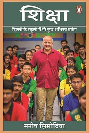 शिक्षा | Shiksha (Hindi)