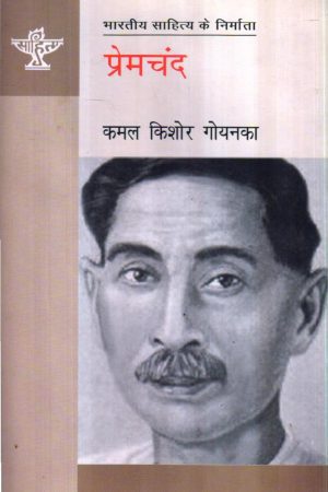 प्रेमचंद (भारतीय साहित्य के निर्माता) Premchand (Makers of Indian Literature)
