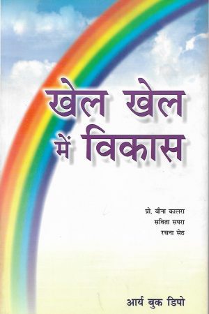 खेल खेल में विकास | Development In Sports Games (Hindi)