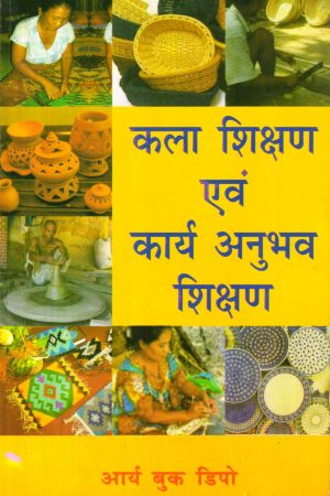 कला शिक्षण एवं कार्य अनुभव शिक्षण | Art Teaching and Work Experience Teaching