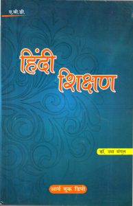 हिन्दी शिक्षण | Hindi Shikshan | Teaching of Hindi