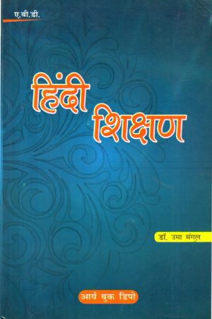 हिन्दी शिक्षण | Hindi Shikshan | Teaching of Hindi