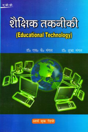 शैक्षिक तकनीकी  | Educational Technology
