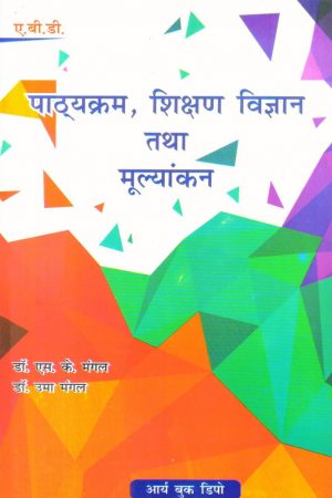 पाठ्यक्रम, शिक्षण विज्ञान तथा मूल्यांकन | Curriculum, Pedagogy and, Evaluation