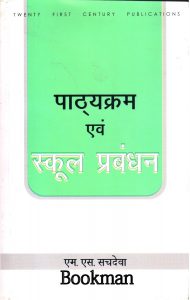 पाठ्यक्रम एवं स्कूल प्रबंधन | Curriculum And School Management (Hindi)