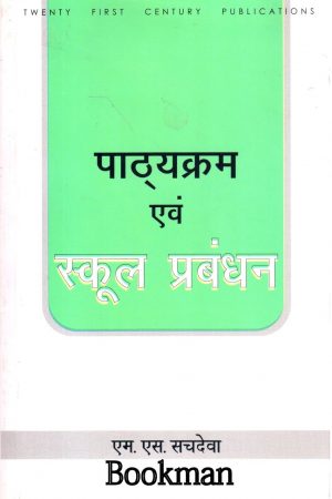 पाठ्यक्रम एवं स्कूल प्रबंधन | Curriculum And School Management (Hindi)