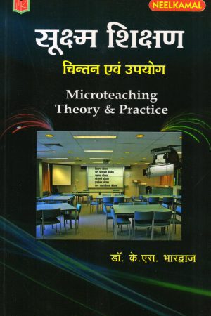 सूक्ष्म शिक्षण  चिन्तन एवं उपयोग Microteaching Theory & Practice (Hindi)
