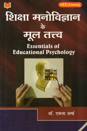 शिक्षा मनोविज्ञान के मूल तत्त्व  Essentials of Educational Psychology