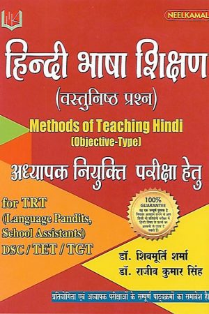 हिन्दी भाषा शिक्षण (वस्तुनिष्ठ प्रश्न)  Methods of Teaching Hindi (Objective-Type) Hindi