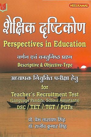 शैक्षिक दृष्टिकोण Perspectives in Education
