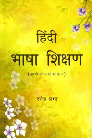 हिंदी भाषा शिक्षण | Teaching of Hindi