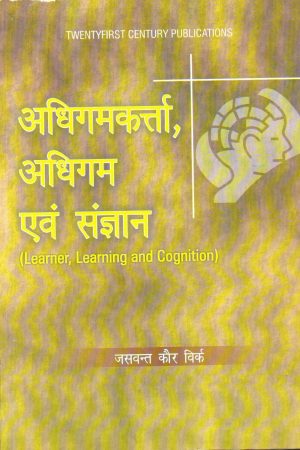 अधिगमकर्त्ता, अधिगम एवं संज्ञान| (Learner, Learning and Cognition) (Hindi)