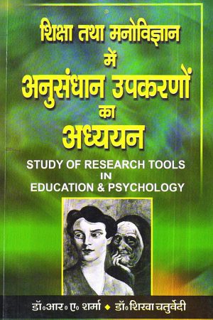 शिक्षा तथा मनोविज्ञान में अनुसंधान उपकरणों का अध्ययन | STUDY OF RESEARCH TOOLS IN EDUCATION & PSYCHOLOGY (Hindi)