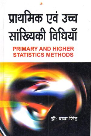 प्राथमिक एवं उच्च सांख्यिकी विधियाँ | PRIMARY AND HIGHER STATISTICS METHODS