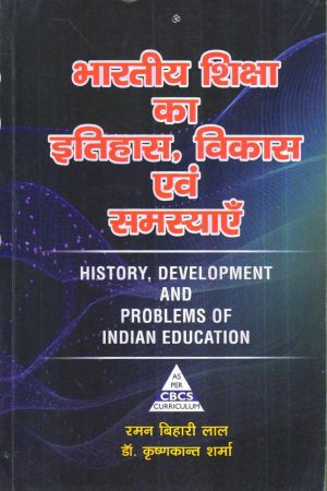 भारतीय शिक्षा का इतिहास, विकास एवं समस्याएँ | HISTORY, DEVELOPMENT AND PROBLEMS OF INDIAN EDUCATION (Hindi)