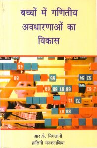 बच्चों में गणितीय अवधारणाओं का विकास | Development of mathematical concepts in children(Hindi)