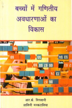 बच्चों में गणितीय अवधारणाओं का विकास | Development of mathematical concepts in children(Hindi)
