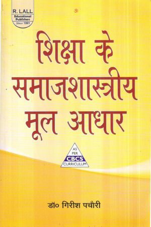 शिक्षा के समाजशास्त्रीय मूल आधार | SOCIOLOGICAL FOUNDATIONS OF EDUCATION (Hindi)