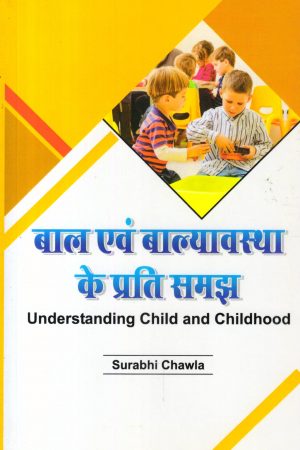 बाल एवं बाल्यावस्था के प्रति समझ| Understanding Child and Childhood (Hindi)