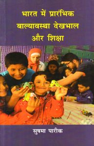 भारत में प्रारंभिक बाल्यावस्था देखभाल और शिक्षा Early Childhood Care & Education (Hindi)
