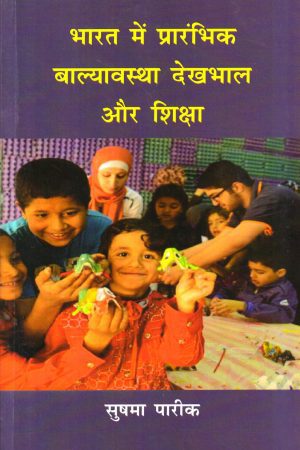 भारत में प्रारंभिक बाल्यावस्था देखभाल और शिक्षा Early Childhood Care & Education (Hindi)