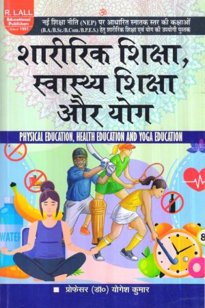 शारीरिक शिक्षा, स्वास्थ्य शिक्षा और योग | Physical Education Health Education And Yoga Education (Hindi)