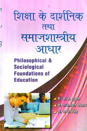 शिक्षा के दार्शनिक तथा समाजशास्त्रीय आधार | Philisophical & Sociological Foundations Of Education (Hindi)