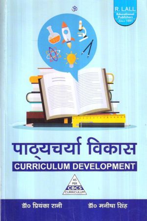 पाठ्यचर्या विकास | CURRICULUM DEVELOPMENT (Hindi)