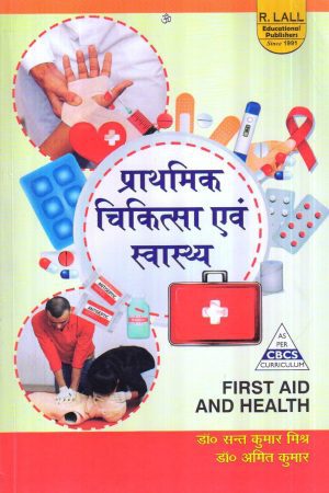 प्राथमिक चिकित्सा एवं स्वास्थ्य | First Aid And Health Hindi