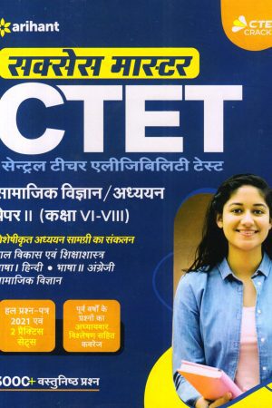 CTET सेन्ट्रल टीचर एलीजिबिलिटी टेस्ट | सामाजिक विज्ञान/अध्ययन
