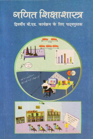 गणित शिक्षाशास्त्र | Pedagogy Of mathematics