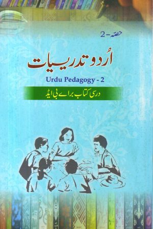 Urdu Pedagogy - 2 اردو تدریسیات