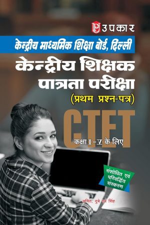 CTET केन्द्रीय शिक्षक पात्रता परीक्षा (उपकार)