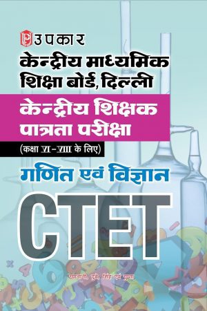 CTET केन्द्रीय शिक्षक पात्रता परीक्षा (उपकार) गणित एवं विज्ञान