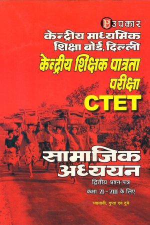 CTET केन्द्रीय शिक्षक पात्रता परीक्षा (उपकार) सामाजिक अध्ययन