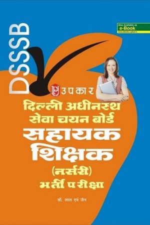 दिल्ली अधीनस्थ सेवा चयन बोर्ड सहायक शिक्षक (नर्सरी) भर्ती परीक्षा Delhi Subordinate Services Selection Board ASSISTANT TEACHER (Hindi)