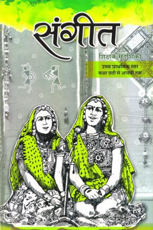 संगीत  शिक्षक संदशिका